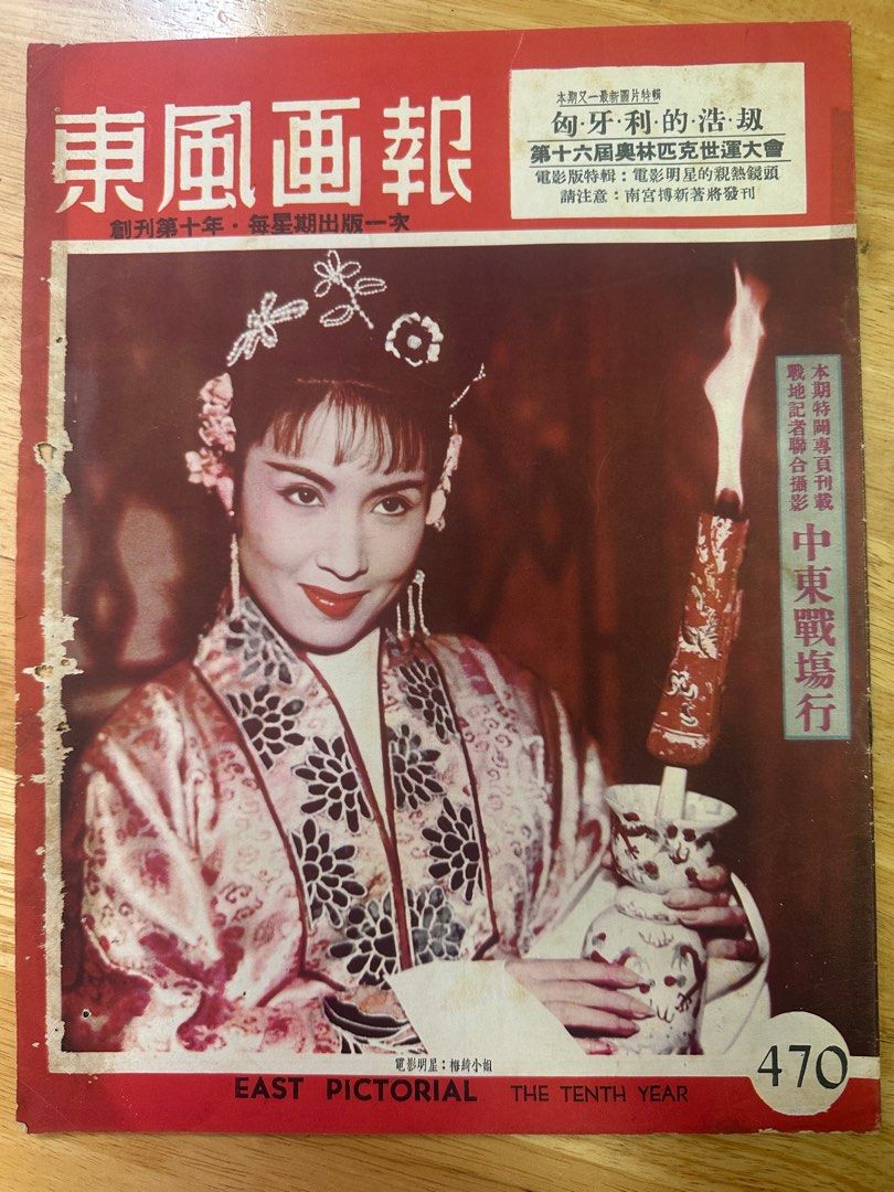 東風畫報 1956年 470期 梅綺 芳艷芬 白光 天后木屋大火