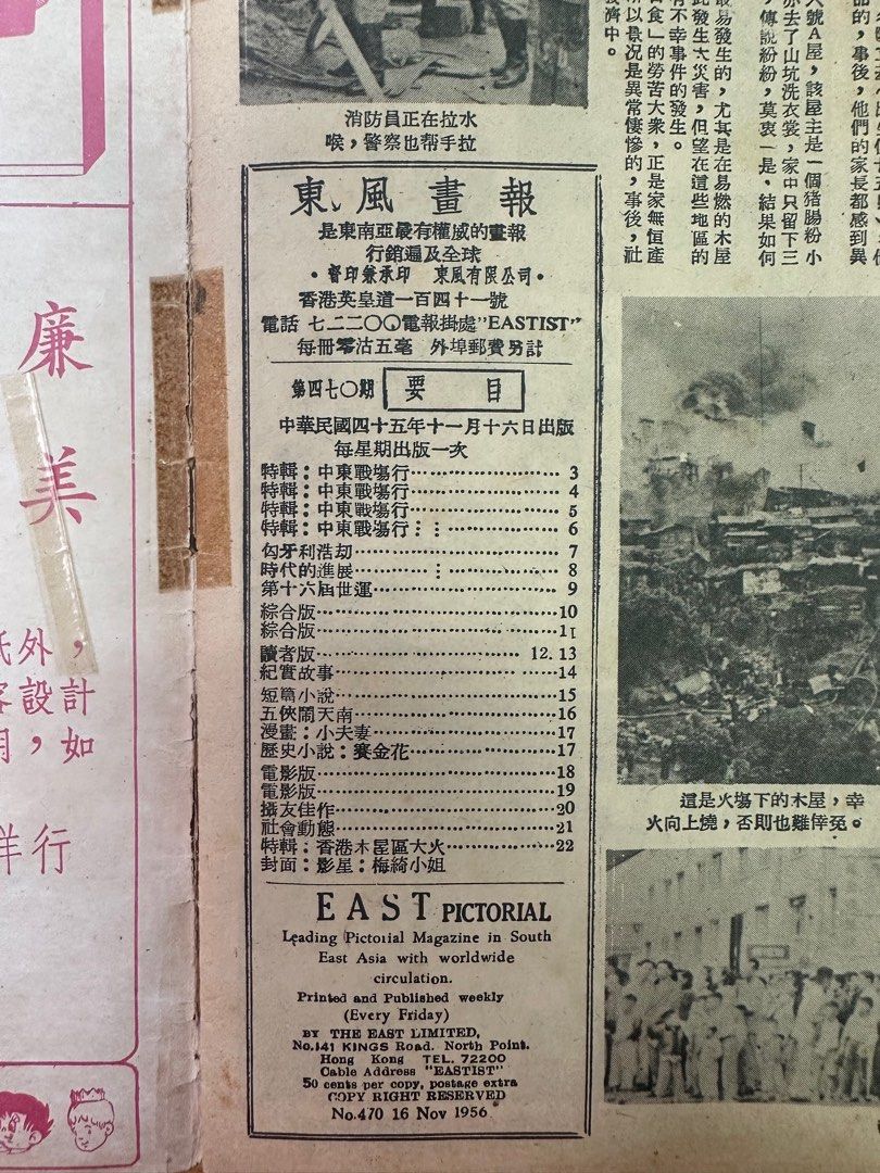 東風畫報 1956年 470期 梅綺 芳艷芬 白光 天后木屋大火