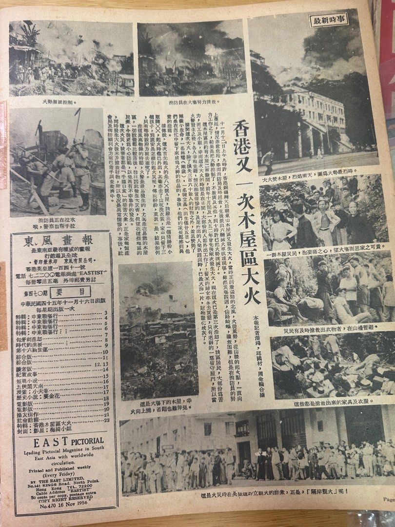 東風畫報 1956年 470期 梅綺 芳艷芬 白光 天后木屋大火