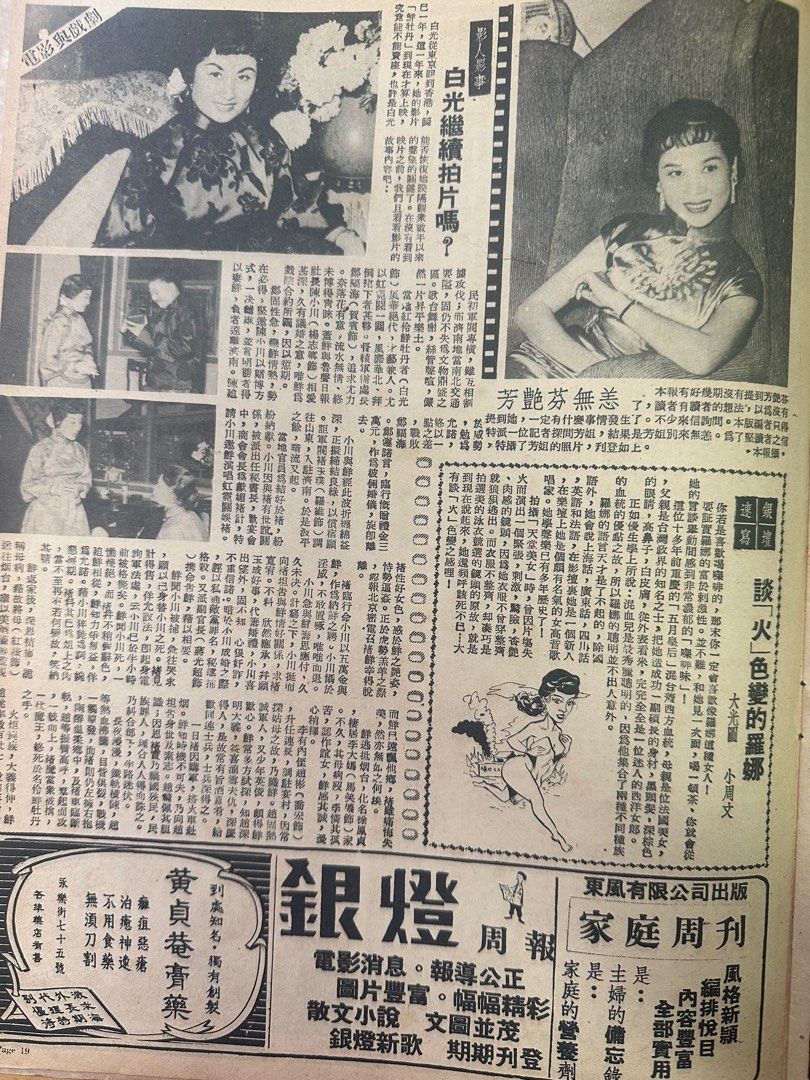 東風畫報 1956年 470期 梅綺 芳艷芬 白光 天后木屋大火