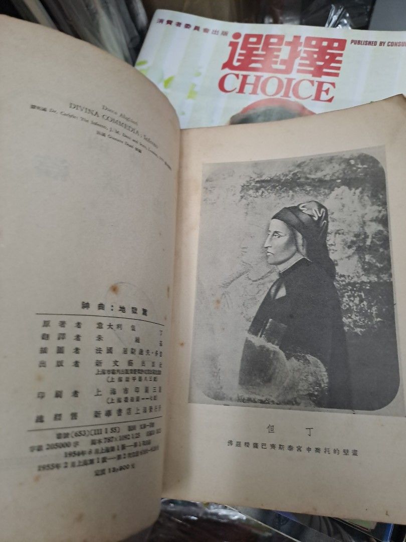神曲 地獄篇 但丁 1956年 新文藝出版社