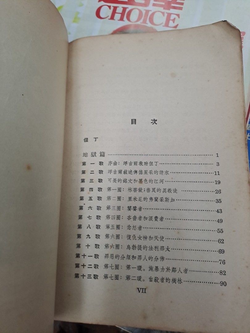 神曲 地獄篇 但丁 1956年 新文藝出版社