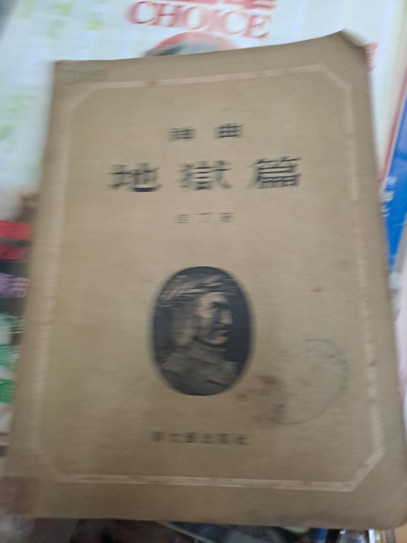 神曲 地獄篇 但丁 1956年 新文藝出版社