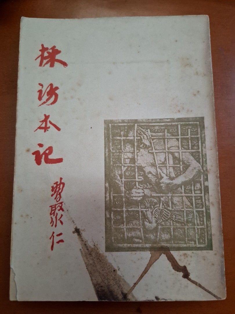 採訪本記 曹聚仁 創墾出版社 1957年3月再版