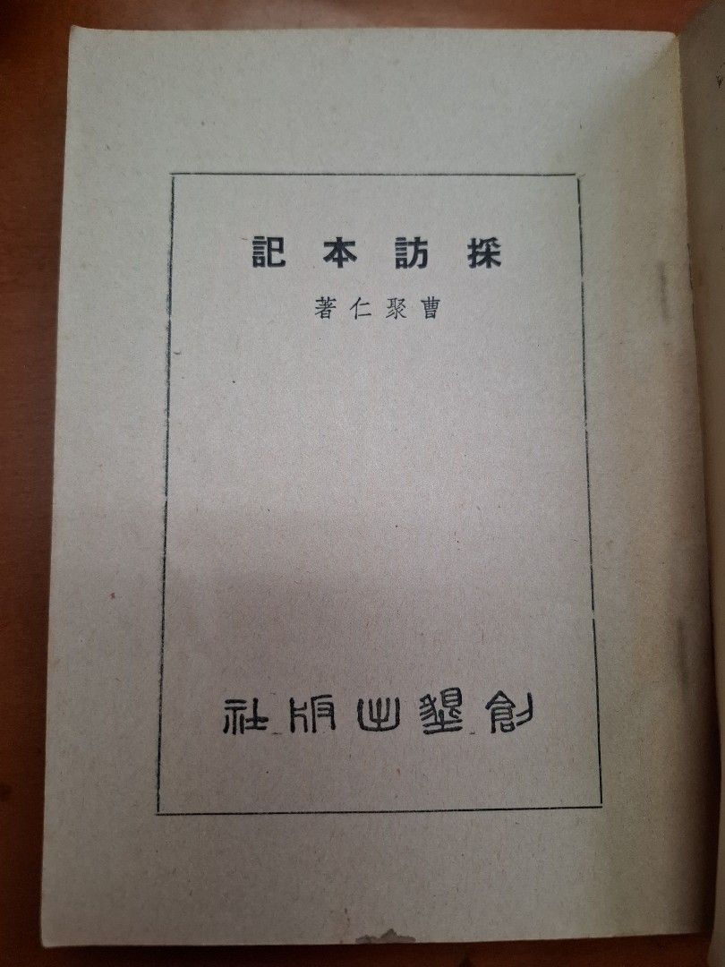採訪本記 曹聚仁 創墾出版社 1957年3月再版