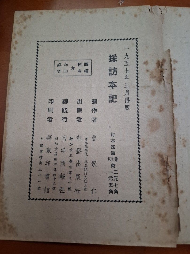 採訪本記 曹聚仁 創墾出版社 1957年3月再版