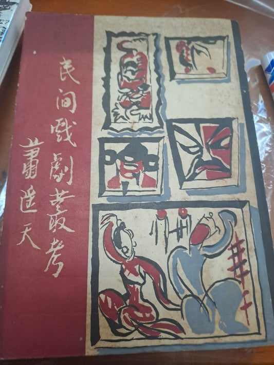 民間戲劇叢考 蕭遙天 簽名本 南國出版社 1957年
