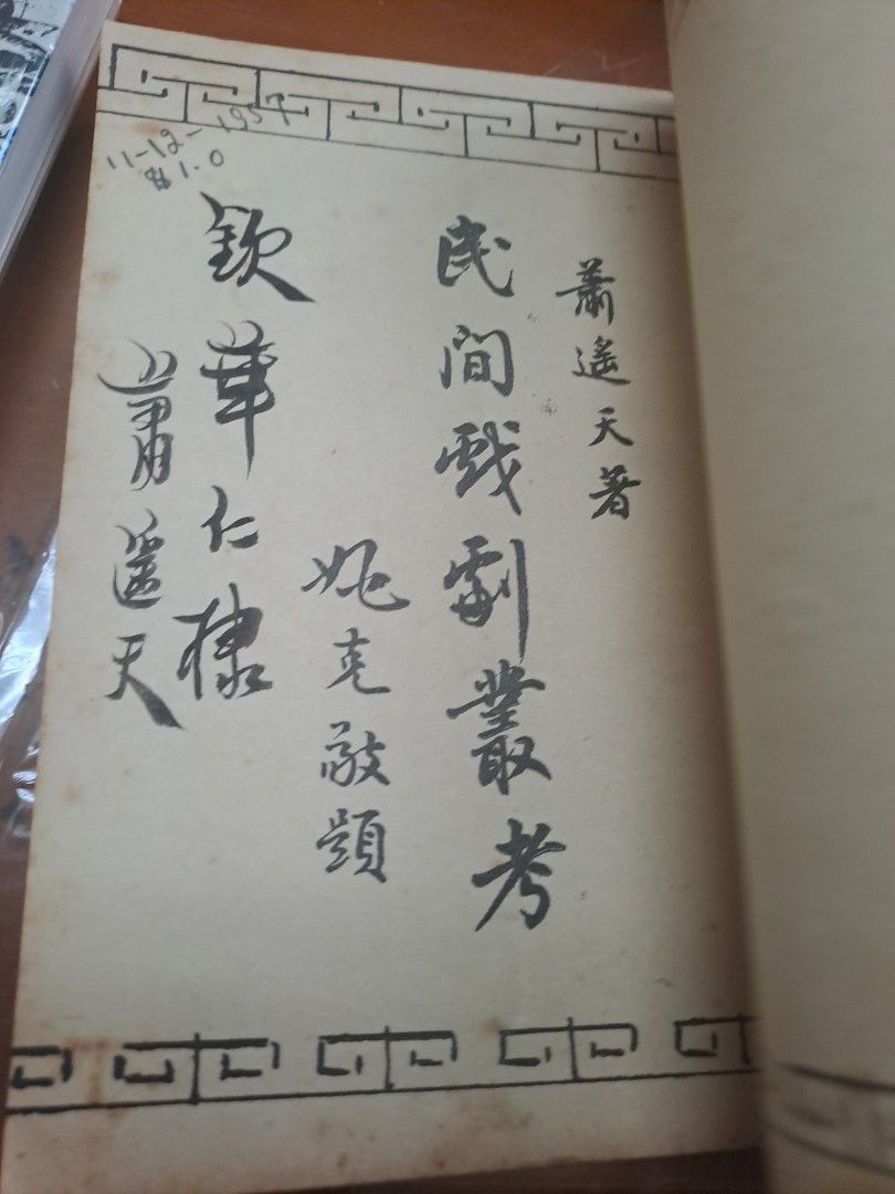 民間戲劇叢考 蕭遙天 簽名本 南國出版社 1957年