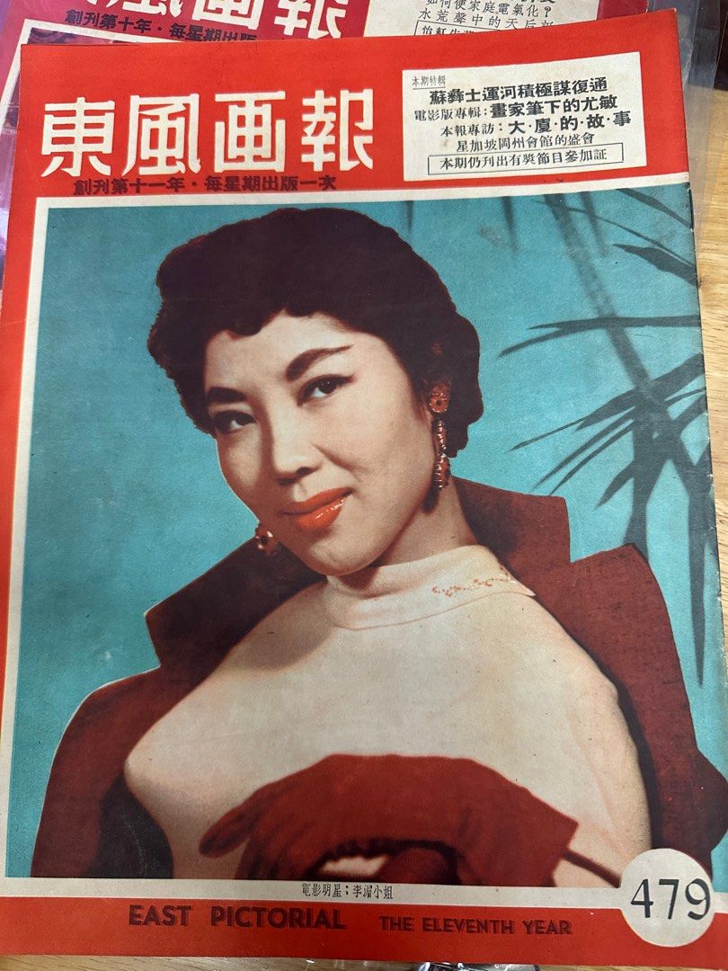 東風畫報 1957年 479期 李湄 香港大廈的故事