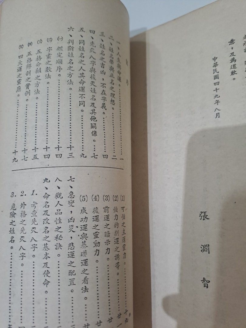 姓名學秘傳 張淵智