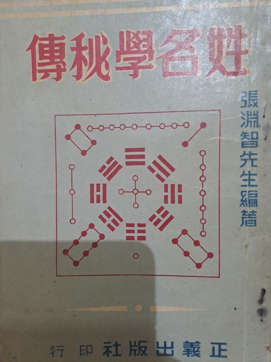 姓名學秘傳 張淵智