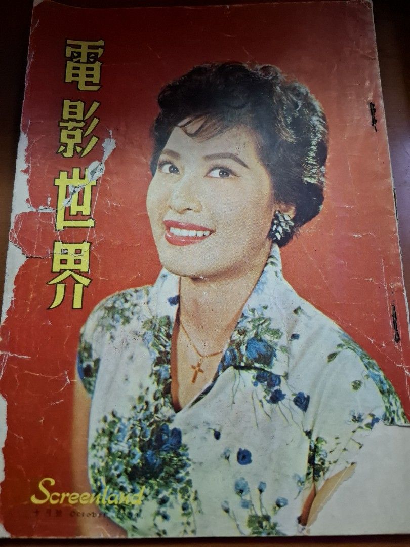 電影世界 1960年 丁紅