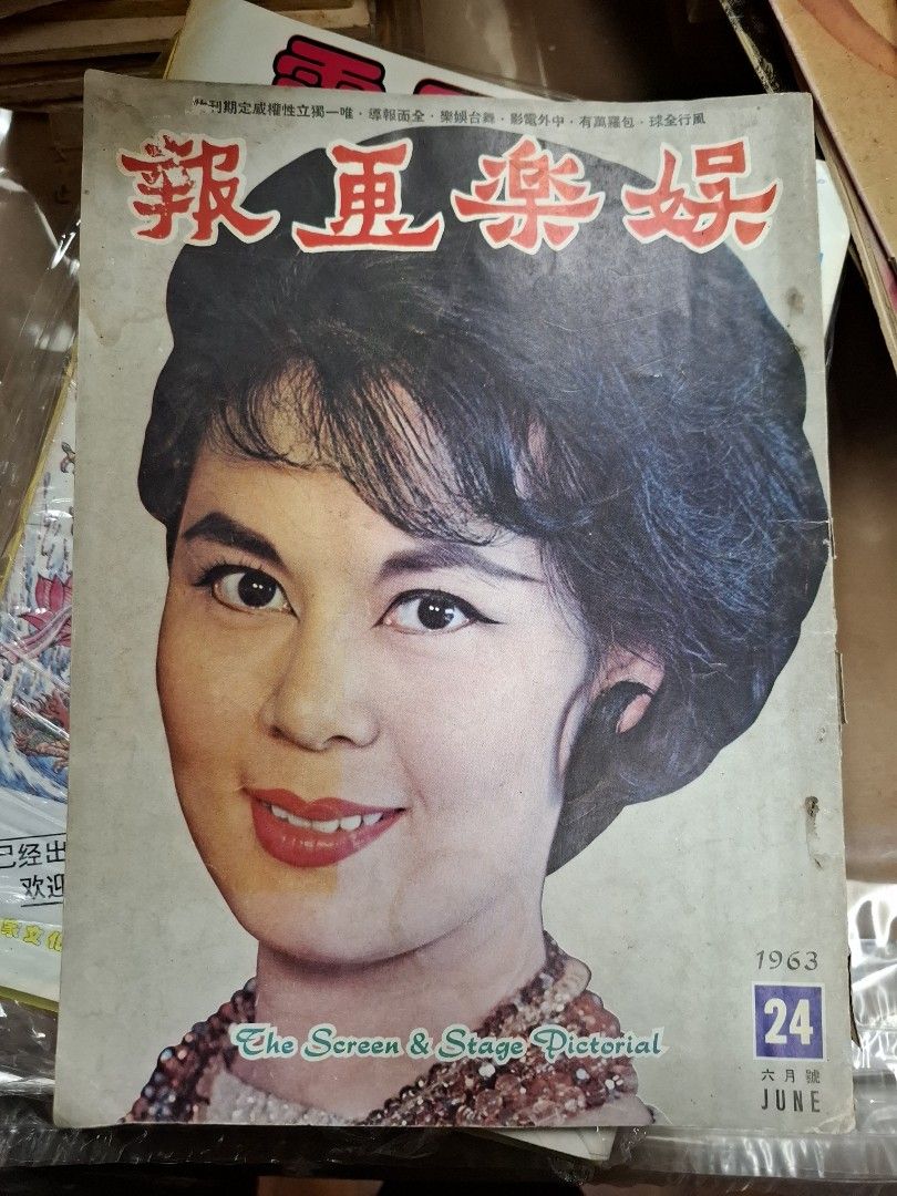 娛樂畫報 1963年24期 林黛封面