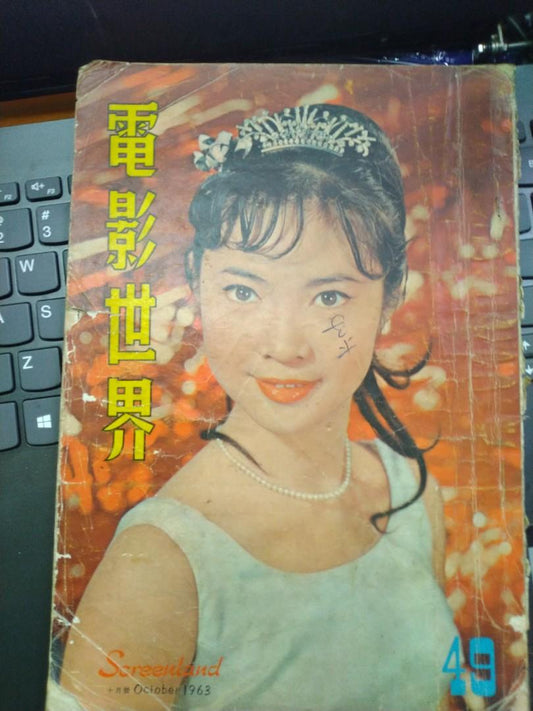 電影世界1963年49期 蕭芳芳 林黛林鳳