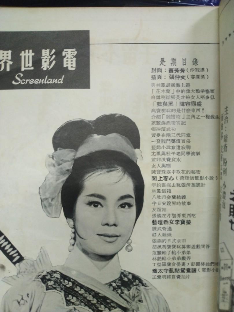 電影世界1963年49期 蕭芳芳 林黛林鳳