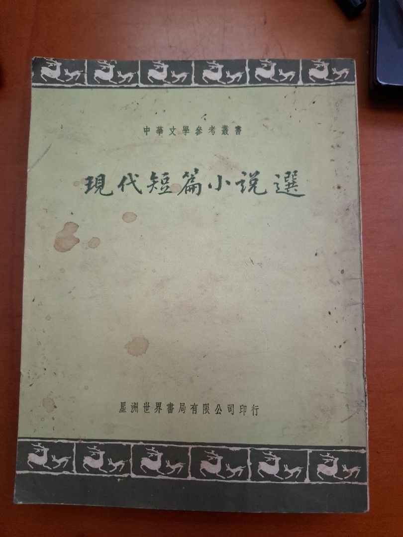 現代短篇小說選 中華文學參考書 星洲世界書局出版 1963年