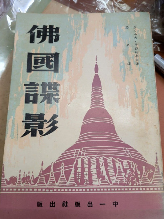 佛國諜影 1963年 思果翻譯 中一出版社 1963年 初版 inside a soviet embassy