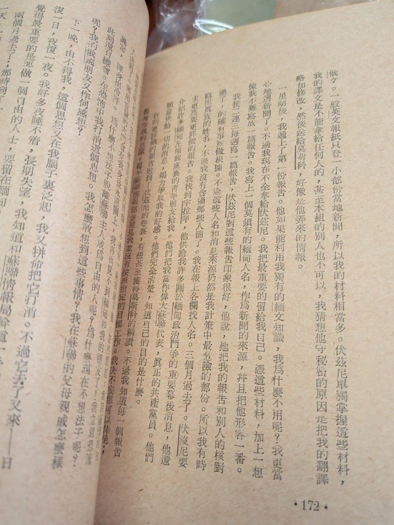 佛國諜影 1963年 思果翻譯 中一出版社 1963年 初版 inside a soviet embassy
