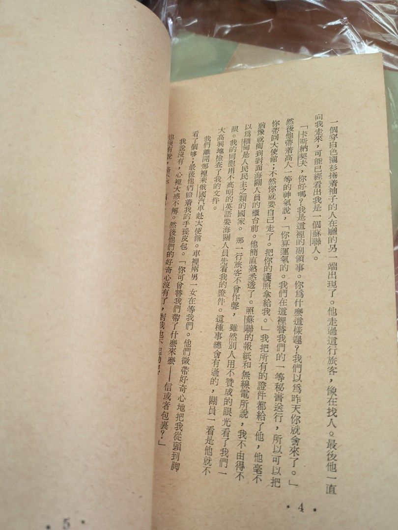 佛國諜影 1963年 思果翻譯 中一出版社 1963年 初版 inside a soviet embassy