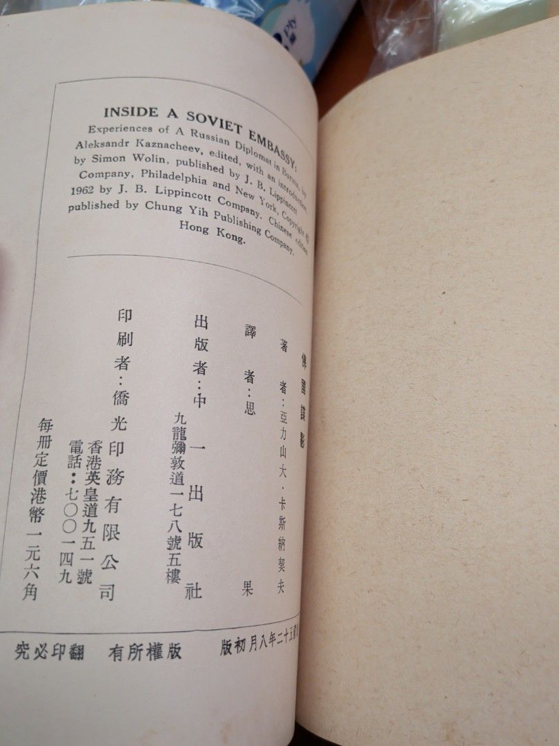 佛國諜影 1963年 思果翻譯 中一出版社 1963年 初版 inside a soviet embassy