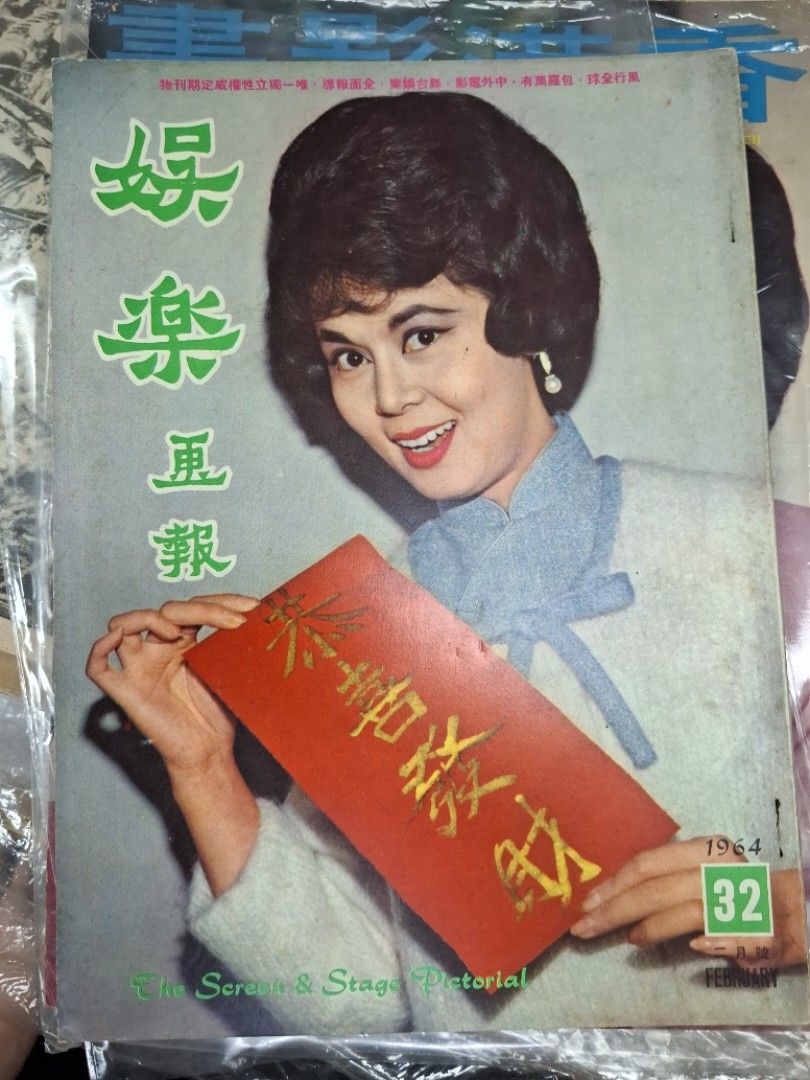 娛樂畫報1964年32期 林黛