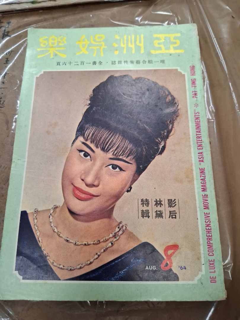 亞洲娛樂 1964年8月號 丁紅