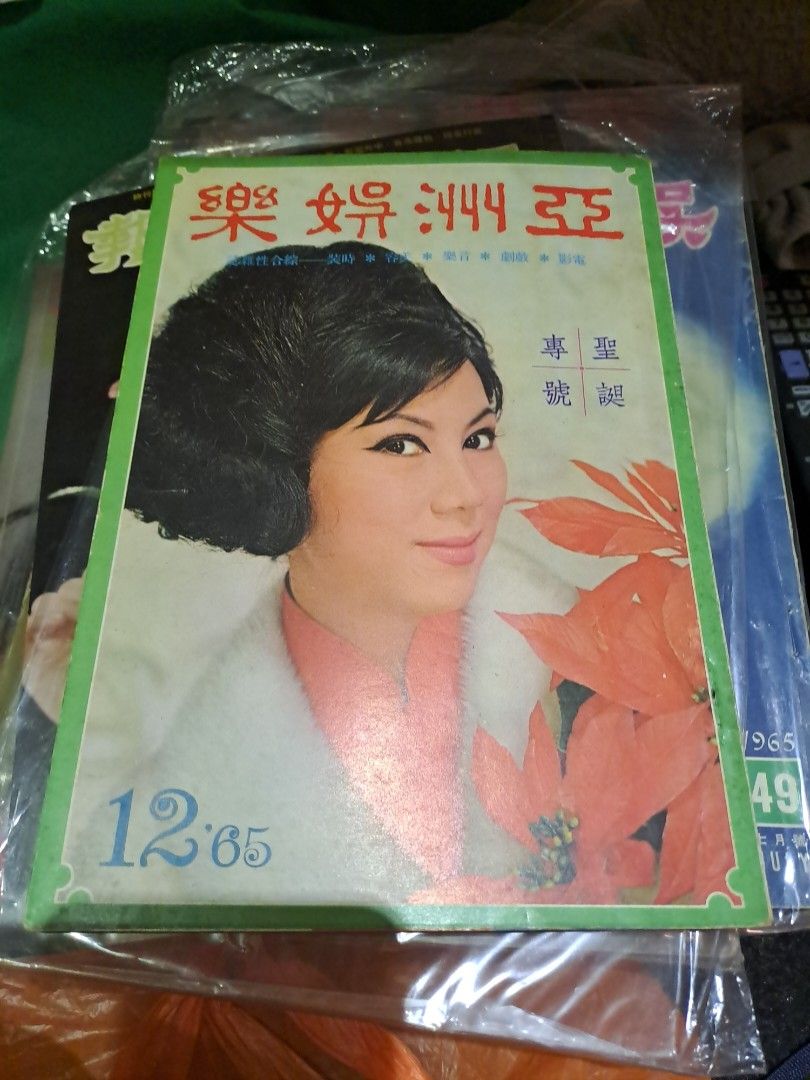 亞洲娛樂1965年12月號29期 聖誕專號 凌波 明星電影雜誌