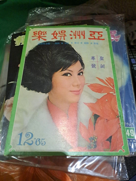 亞洲娛樂1965年12月號29期 聖誕專號 凌波 明星電影雜誌