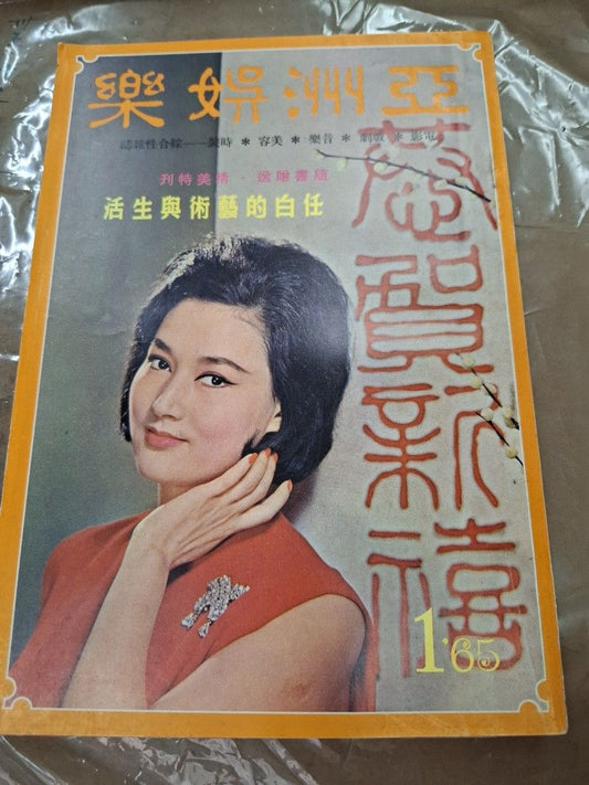 亞洲娛樂 1965年1月號 葉楓