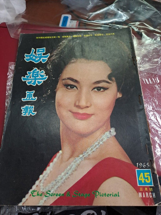 娛樂畫報  1965年45期 葉楓