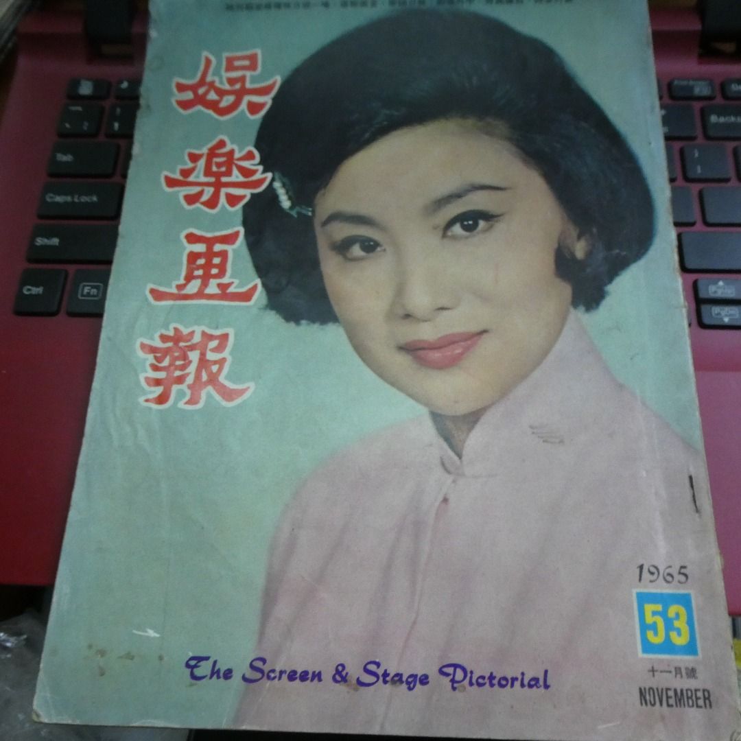 《娛樂畫報》1965年53期 香港60年代電影明星雜誌