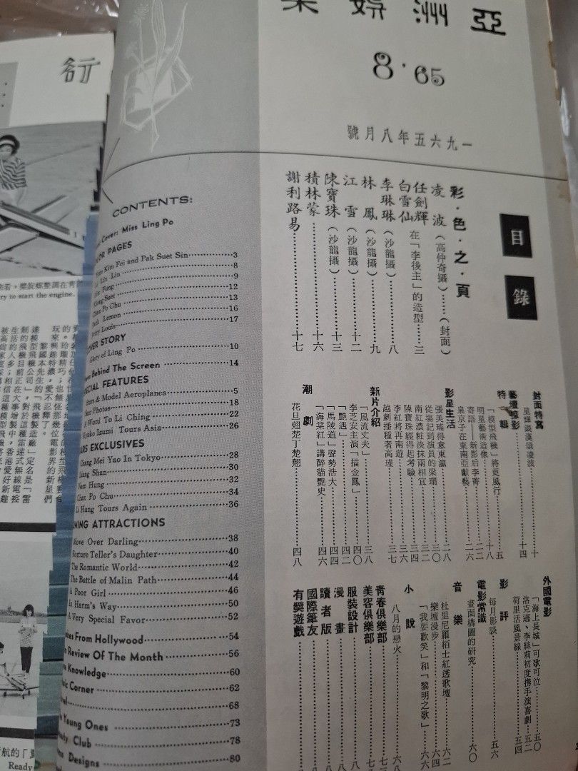 亞洲娛樂 1965年8月號 凌波