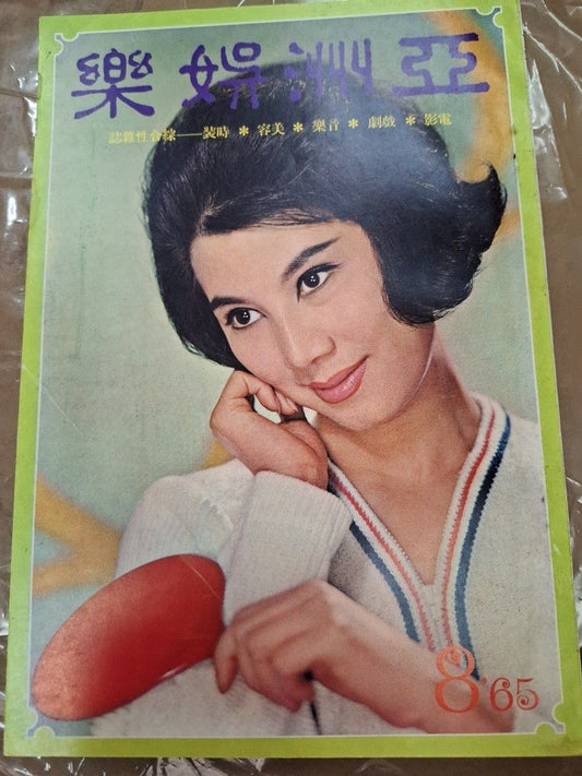 亞洲娛樂 1965年8月號 凌波
