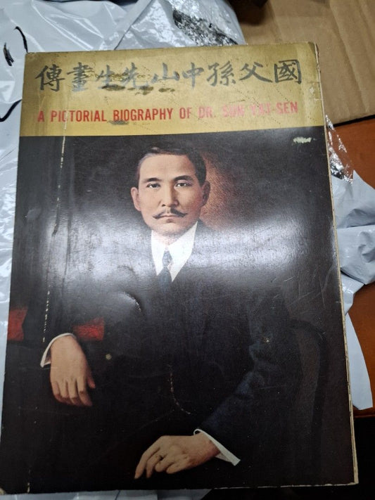 國父孫中山先生畫傳 1965年香港出版