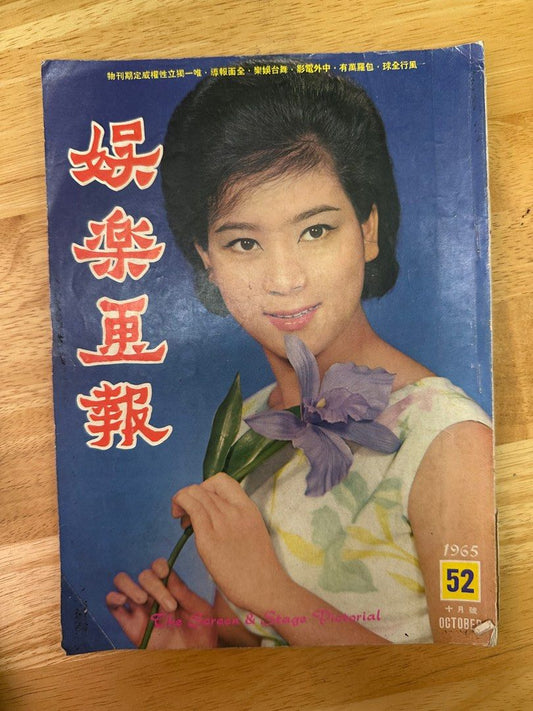 娛樂畫報 1965 52期 陳寶珠