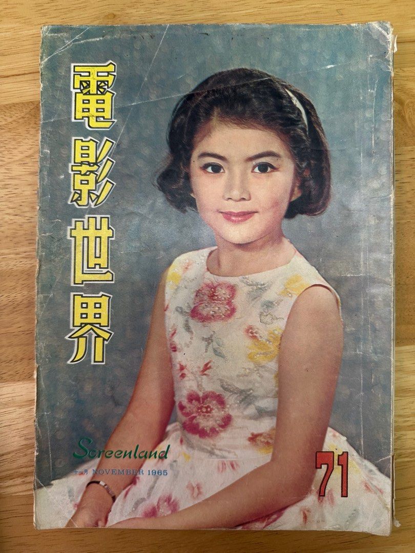 電影世界 1965 71期 馮寶寶