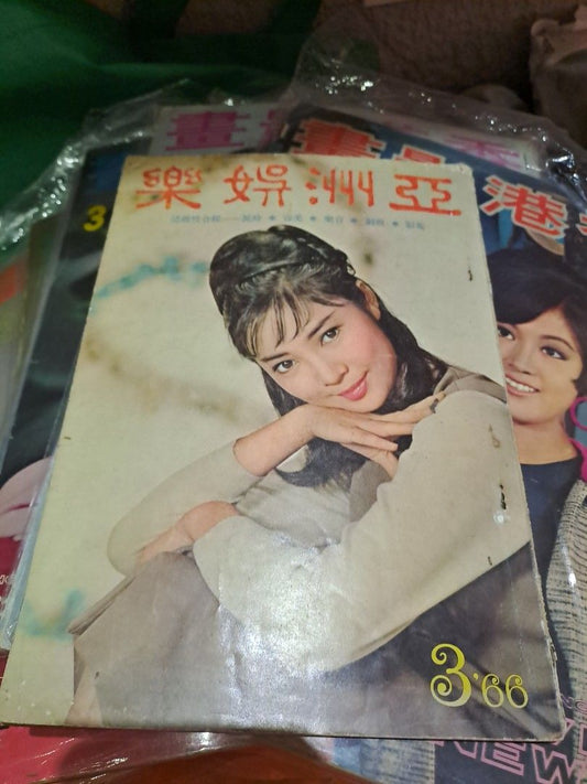 亞洲娛樂1966年3月號第32期 蕭芳芳 60年代電影雜誌
