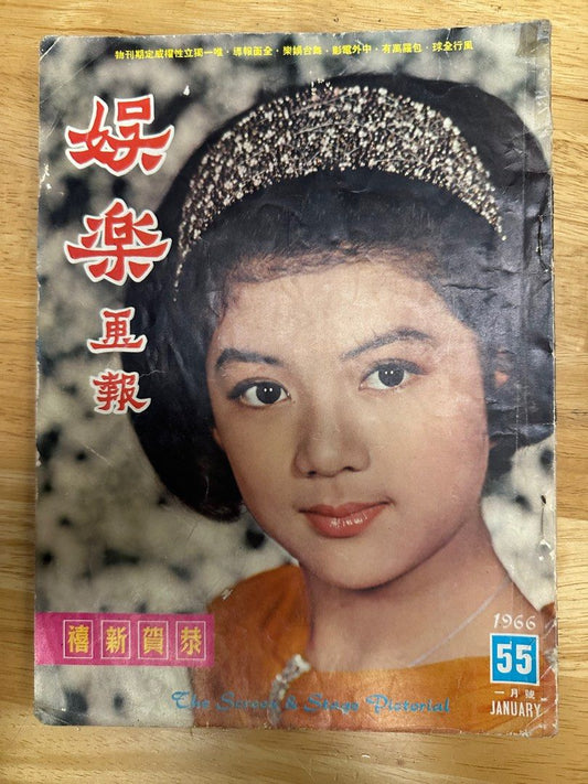 娛樂畫報 1966年55期 馮寶寶