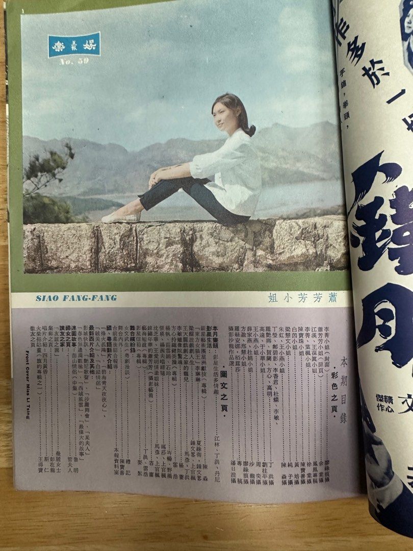 娛樂畫報  1966年59期 李菁