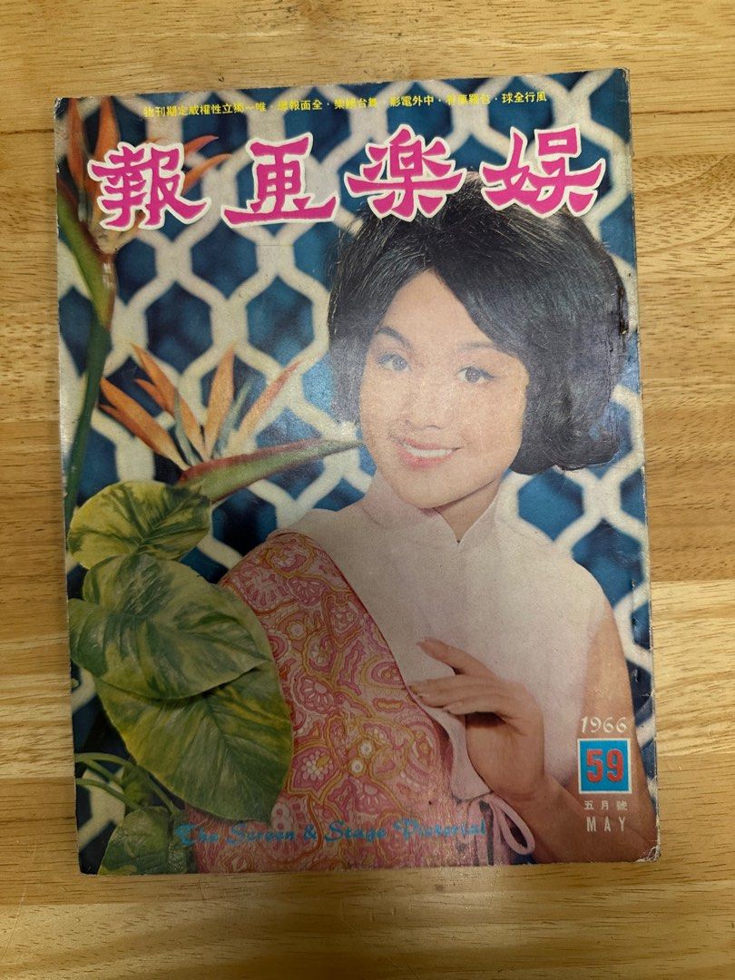 娛樂畫報  1966年59期 李菁