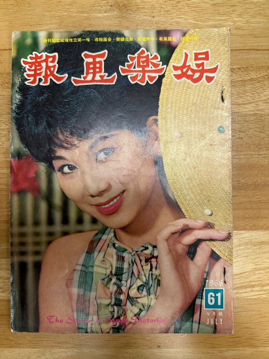 娛樂畫報  1966年61期 凌波