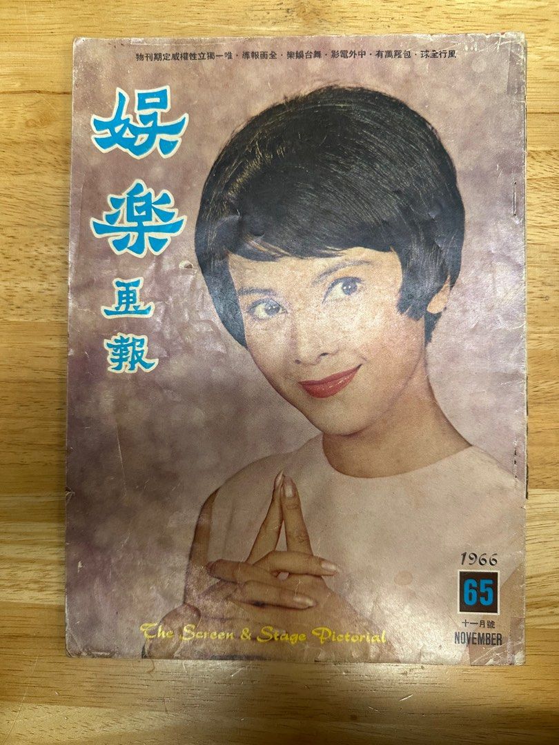 娛樂畫報  1966年65期 陳思思