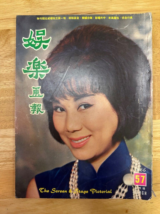 娛樂畫報 1966 57期 凌波