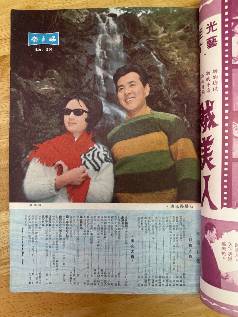 娛樂畫報 1966 58期 朱虹