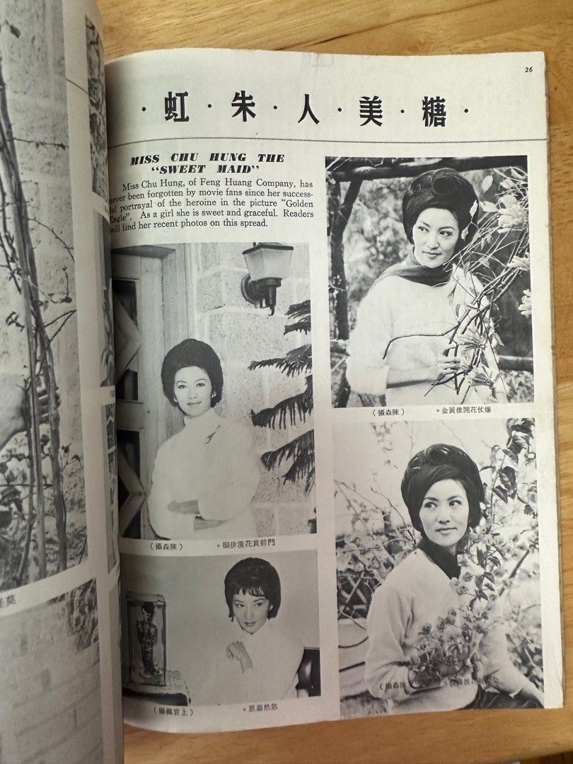 娛樂畫報 1966 58期 朱虹