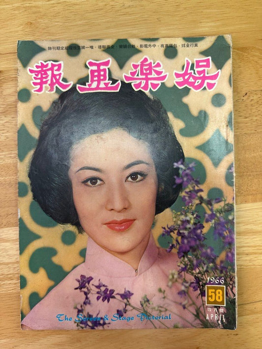 娛樂畫報 1966 58期 朱虹