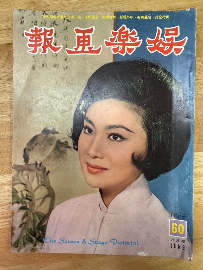 娛樂畫報 1966 60期 夏夢