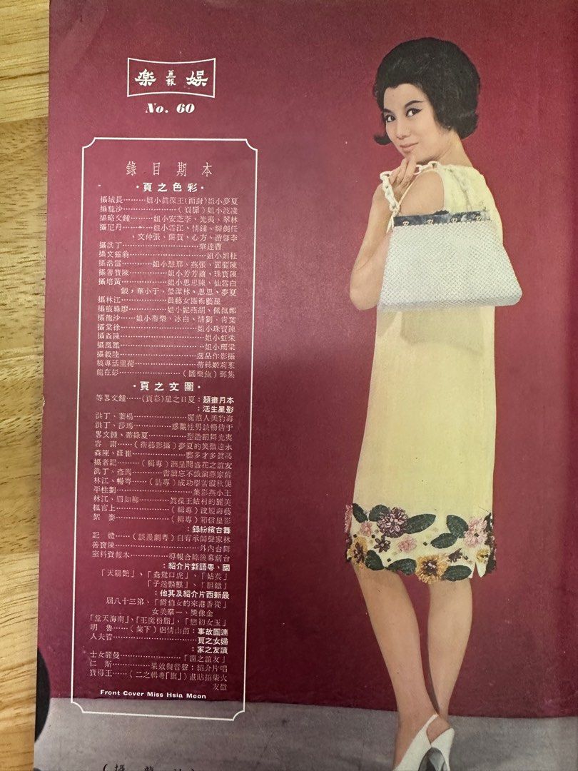 娛樂畫報 1966 60期 夏夢