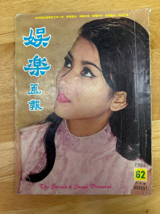娛樂畫報 1966 62期 江雪