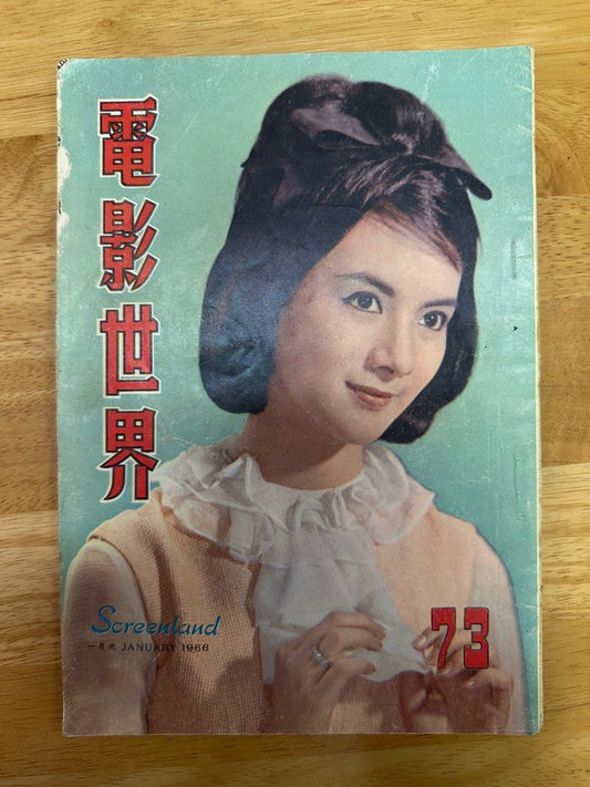 電影世界 1966 73期 汪玲